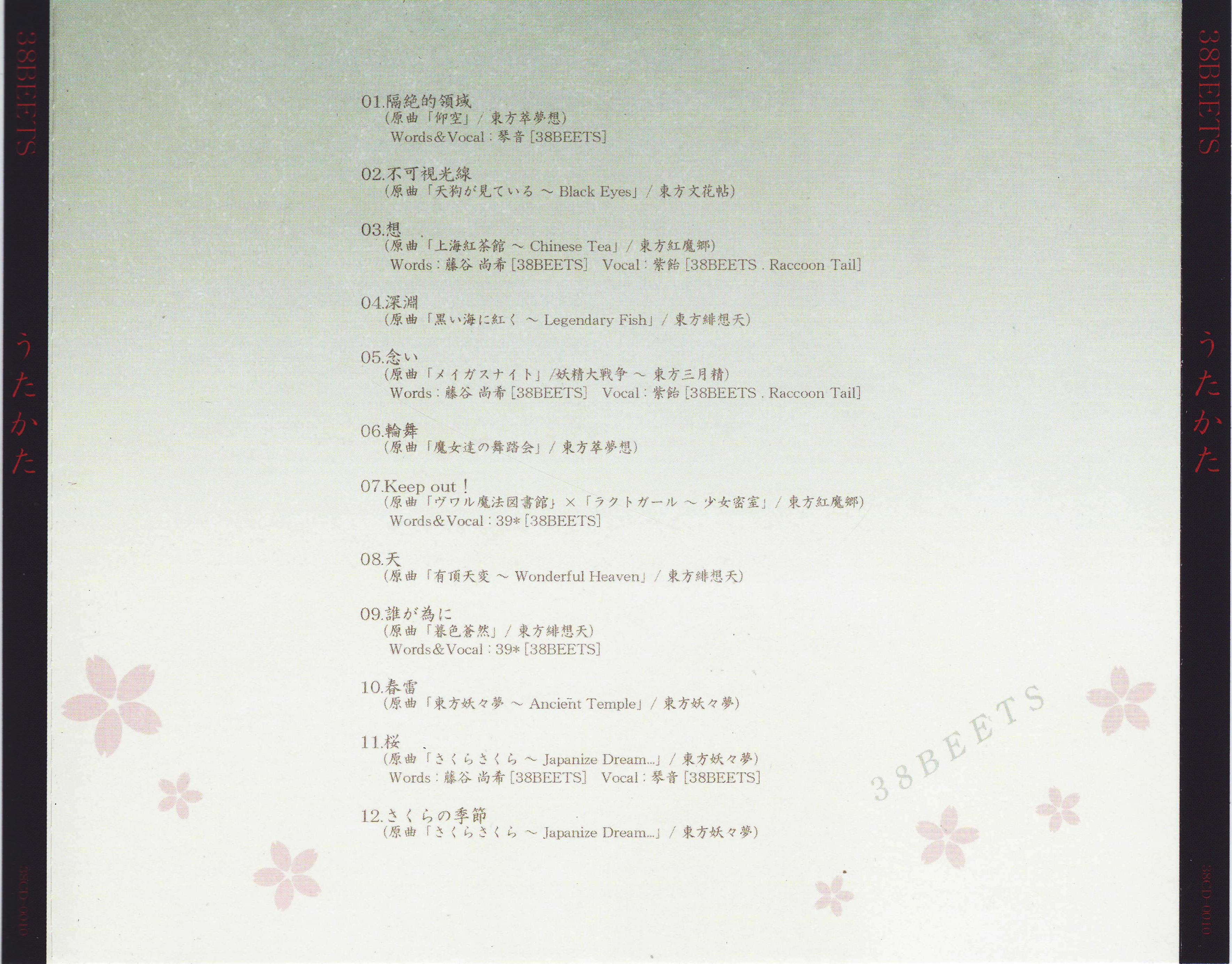 うたかた - 藤谷尚希, 38BEETS feat. various - Touhou Music Database