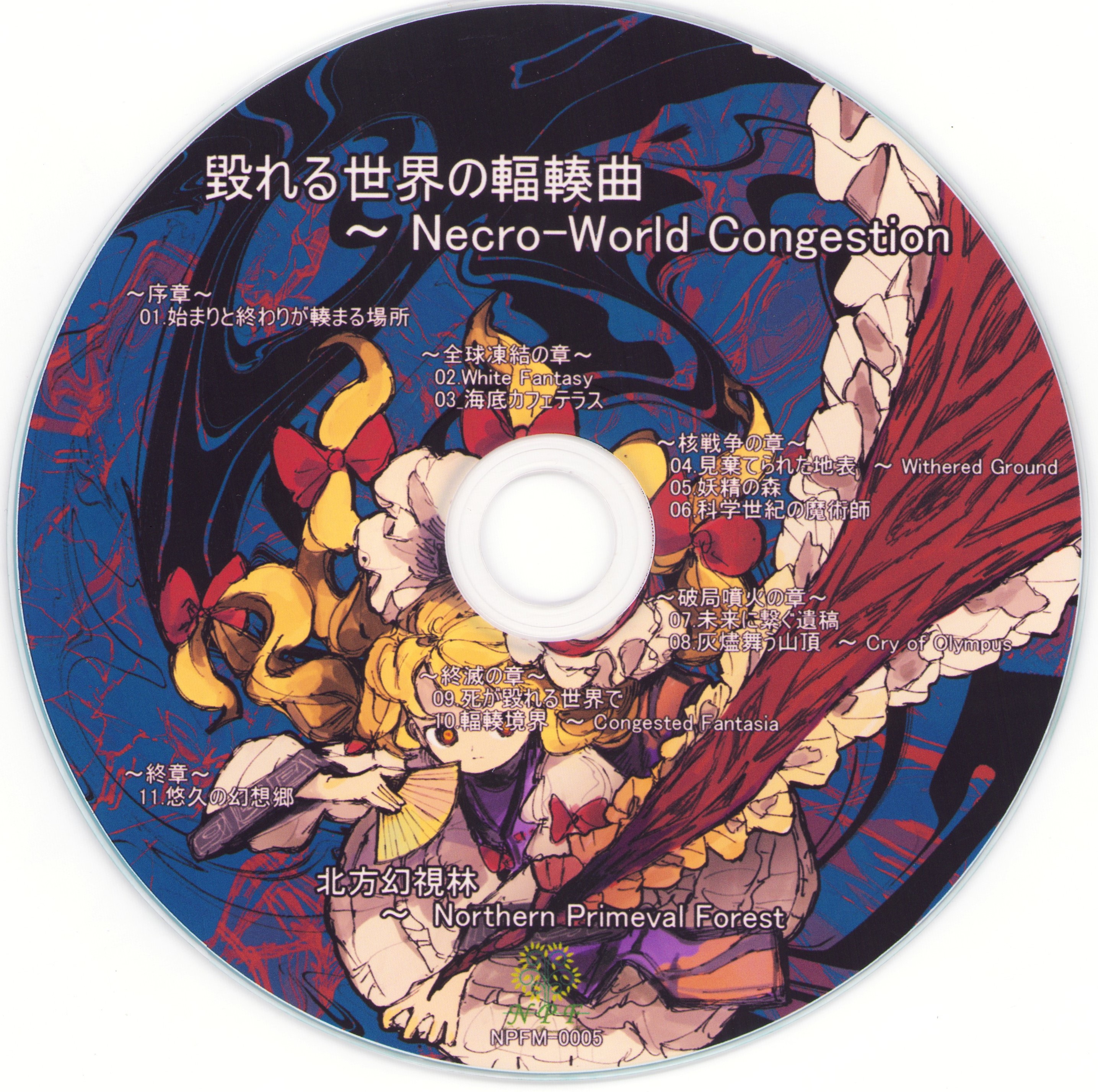 毀れる世界の輻輳曲 ～ Necro-World Congestion - 北逸レイ, 北方幻視