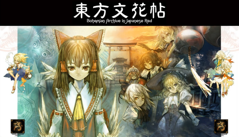 【東方project 原作 紅魔郷・花映塚・文花帖 等10作品 セット】 Amazon.co.jp: 東方文花帖 ~ Bohemian Archive in Japanese Red : 書籍