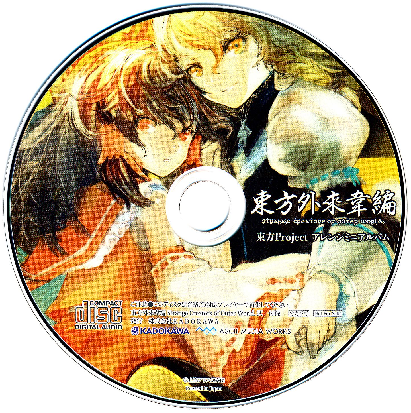 東方外來韋編 Strange Creators of Outer World 2 - Various artists