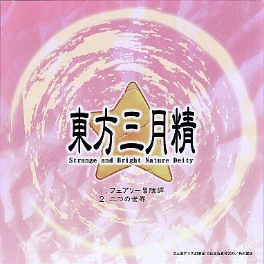 東方三月精 ～ Strange and Bright Nature Deity 3 - ZUN, 上海アリス