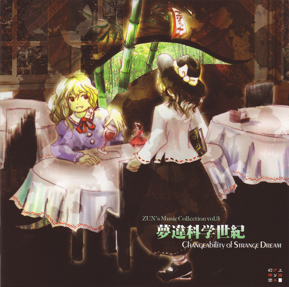 夢違科学世紀 ～ Changeability of Strange Dream - ZUN, 上海アリス幻