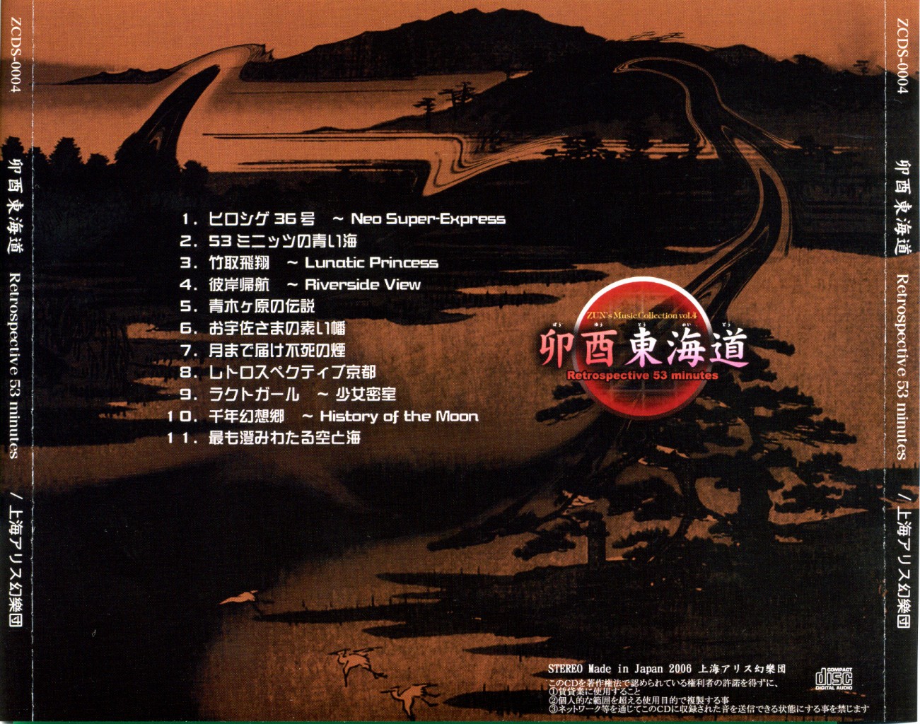 卯酉東海道 ～ Retrospective 53 minutes - ZUN, 上海アリス幻樂団