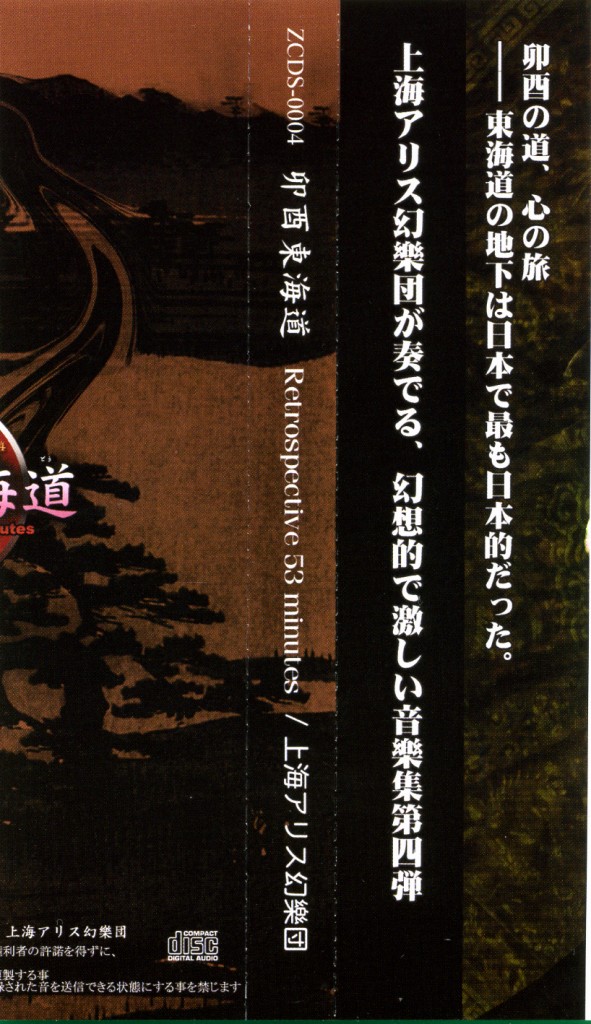 卯酉東海道 ～ Retrospective 53 minutes - ZUN, 上海アリス幻樂団