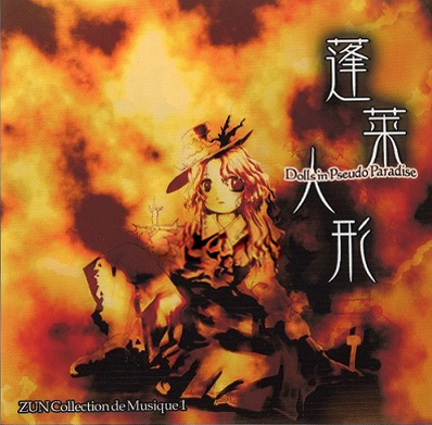 蓬莱人形 ～ Dolls in Pseudo Paradise - ZUN, 上海アリス幻樂団