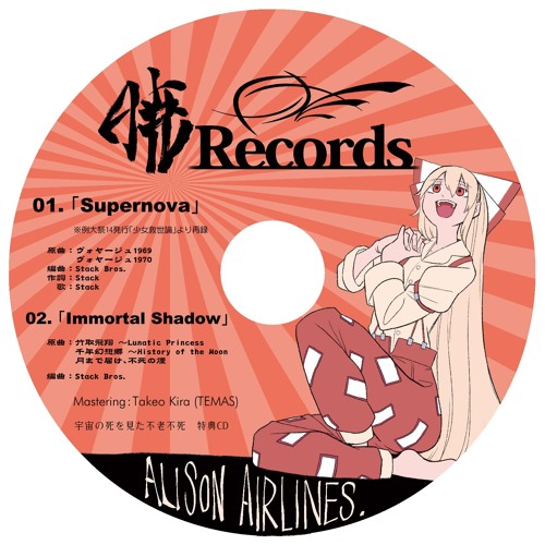 宇宙の死を見た不老不死 特典CD - Stack Bros., ALISON, 暁Records