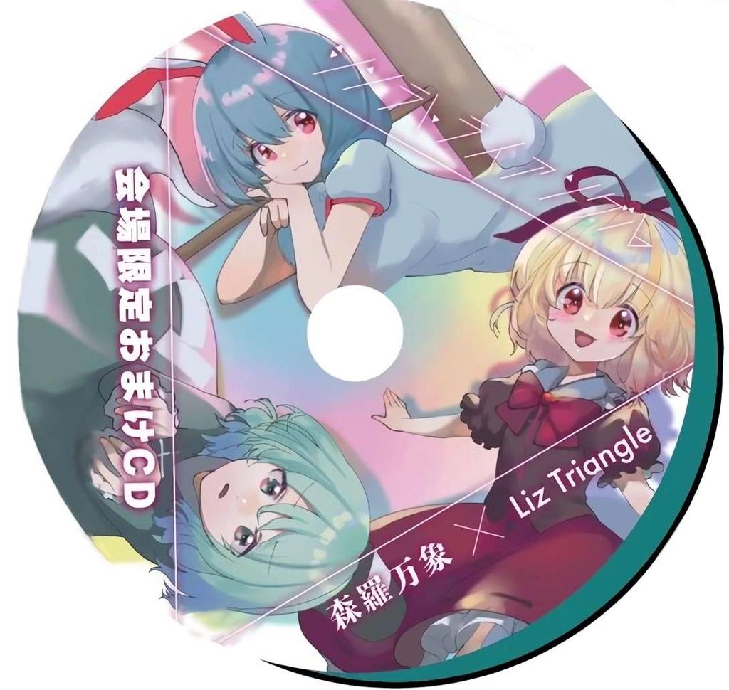 第20回博麗神社例大祭会場限定おまけCD - Various artists - Touhou
