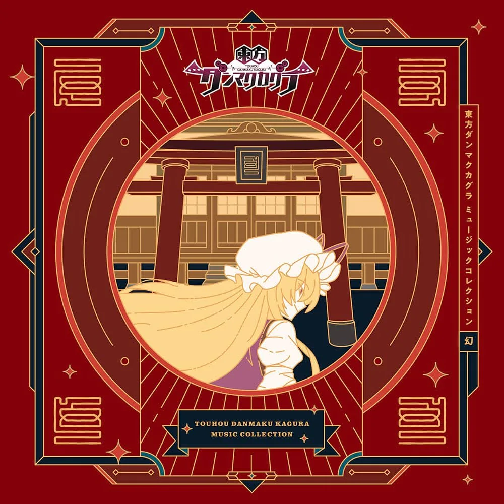 東方ダンマクカグラ ミュージックコレクション・幻 - Various artists