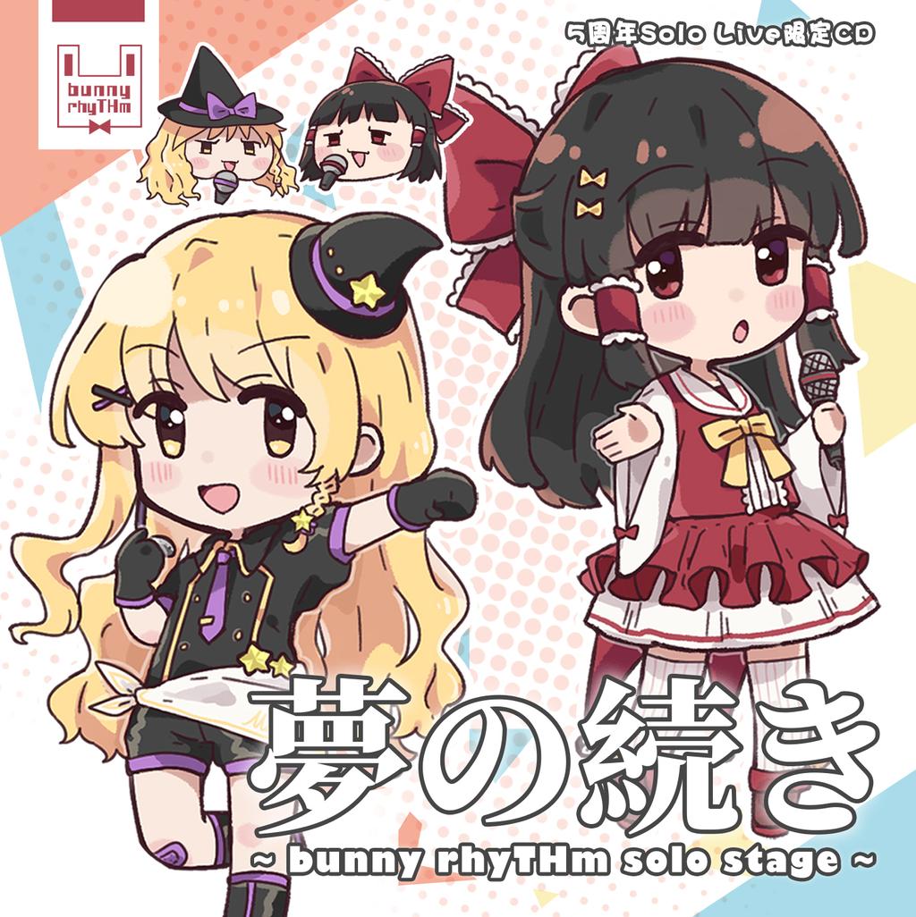 夢の続き ~bunny rhyTHm solo stage~ - Various artists - Touhou Music Database