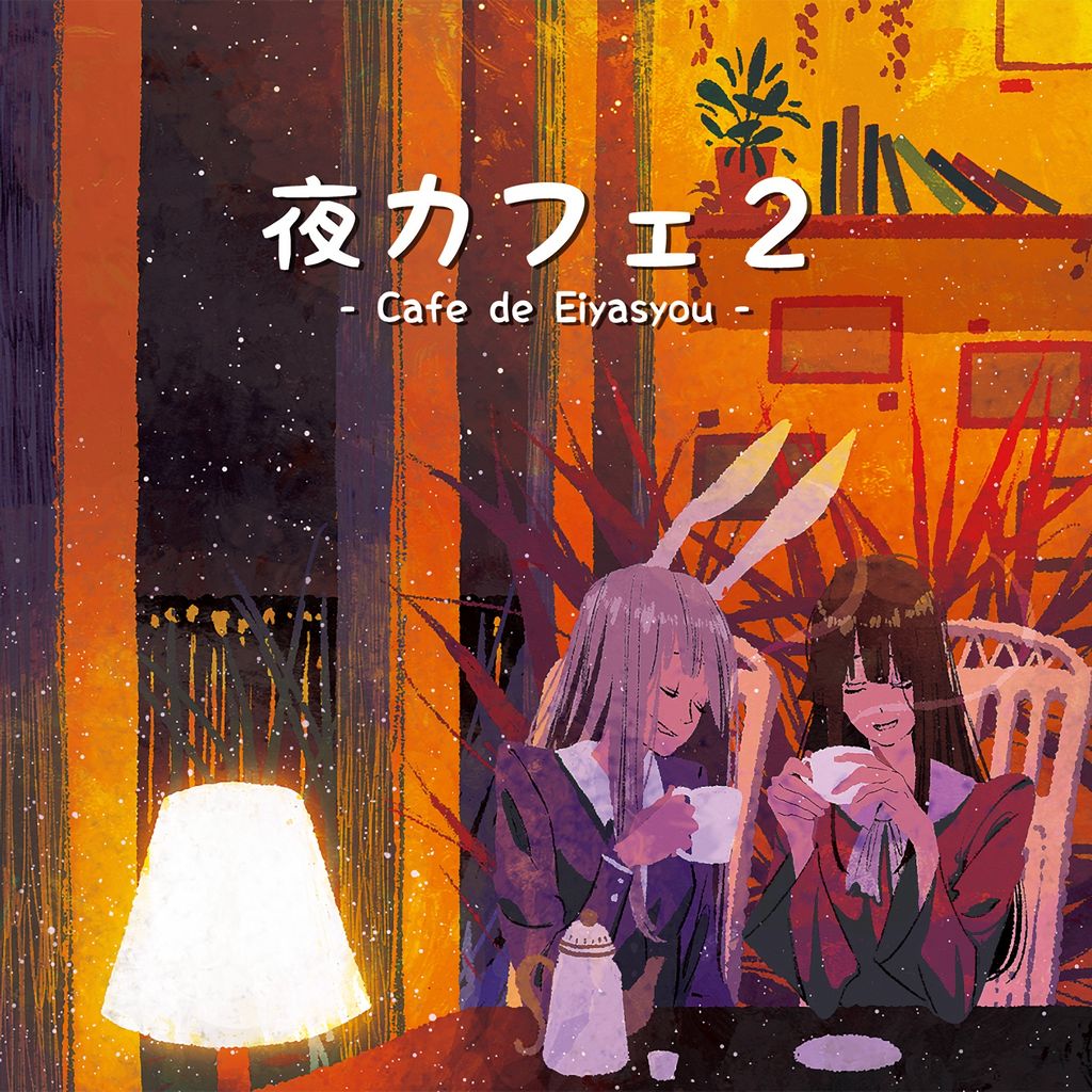 夜カフェ2 - Various artists - Touhou Music Database