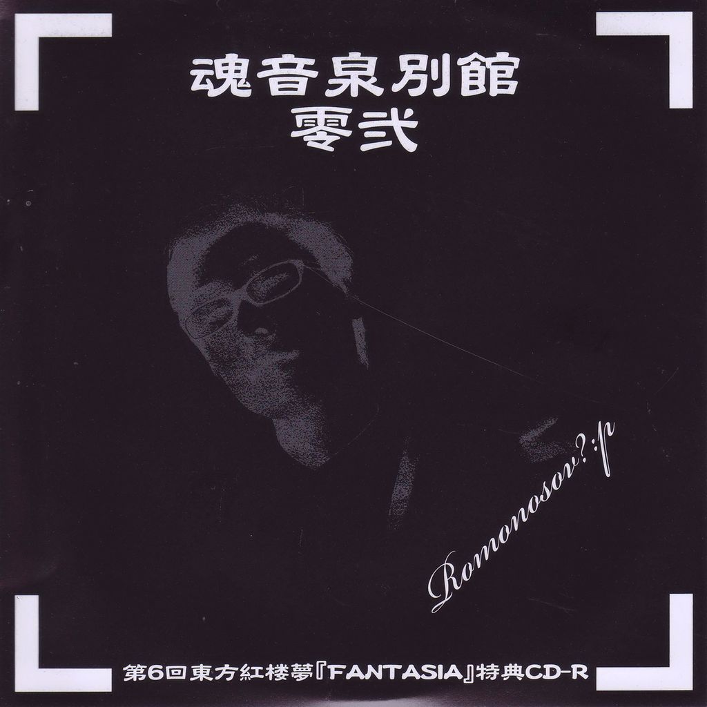 魂音泉別館　零弐 魂音泉別館 -零弐- - Coro, 魂音泉 feat. various - Touhou Music Database