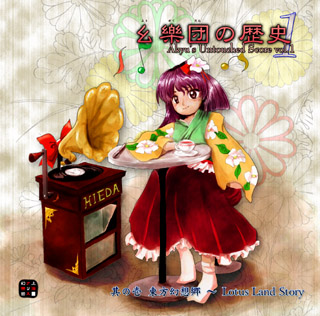 幺樂団の歴史1 Akyu's Untouched Score vol.1 - ZUN, 上海アリス幻