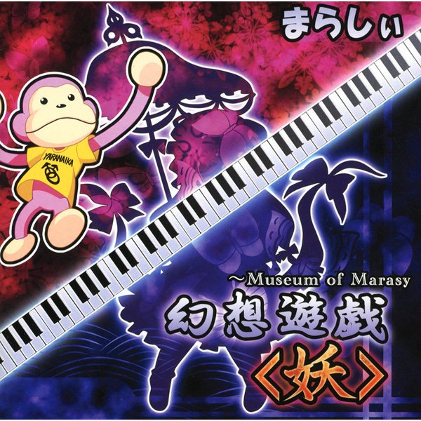 幻想遊戯＜妖＞ ～ Museum of Marasy - まらしぃ - Touhou Music Database