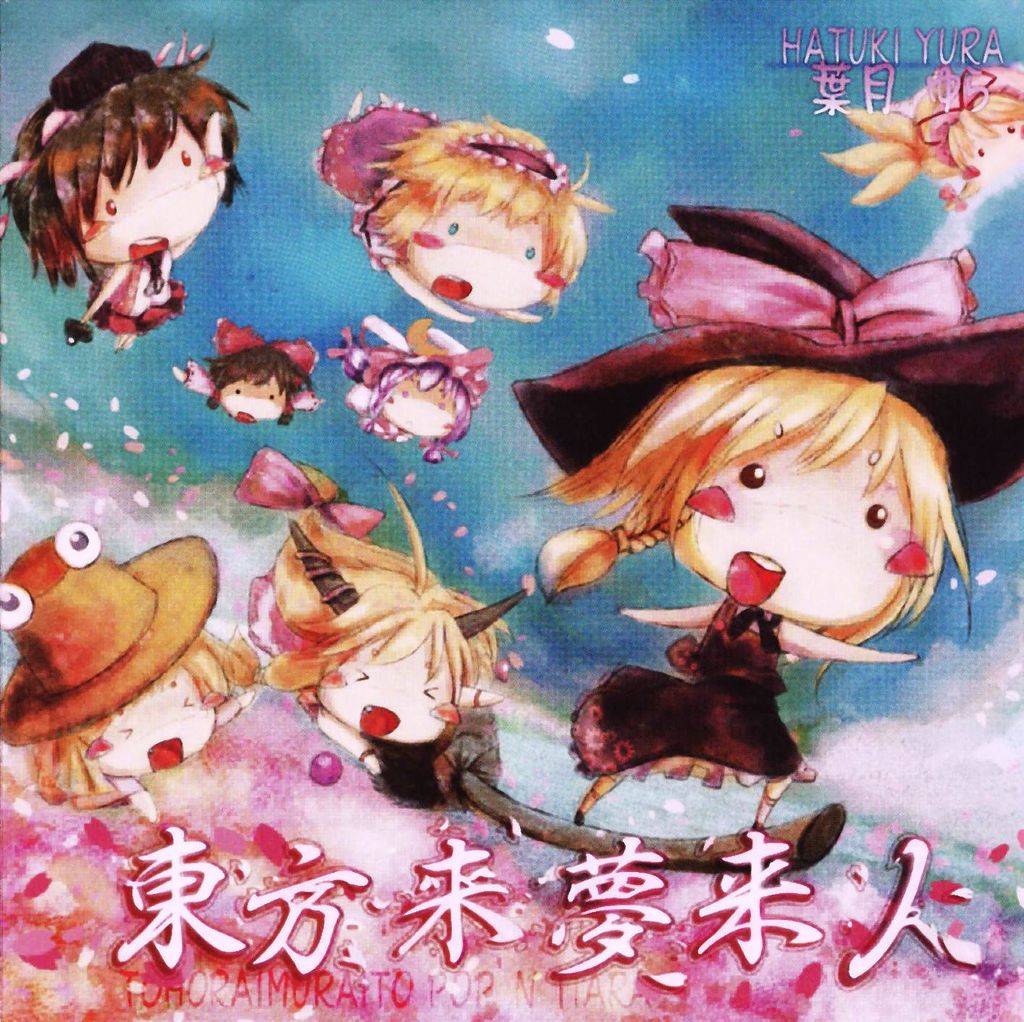 東方来夢来人Ⅱ~ポップン・ティアラ~ - MiYAMO, 葉月ゆら feat 東方来夢来人Ⅱ~ポップン・ティアラ~ - MiYAMO, 葉月ゆら feat