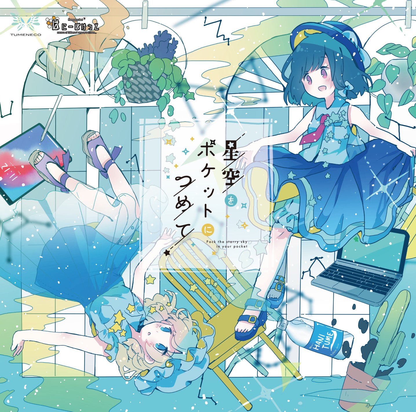 夢の中の星空 星空をポケットにつめて - tomoya, TUMENECO, はにーぽけっと feat
