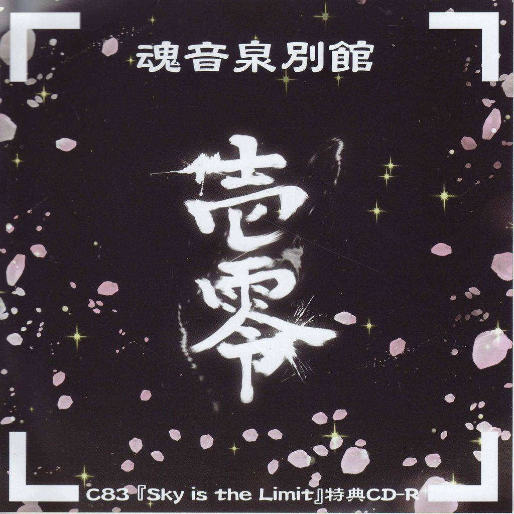 魂音泉別館 -壱零- - Coro, 魂音泉 feat. various - Touhou Music Database