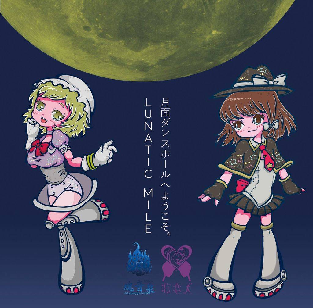 LUNATIC MILE / 月面ダンスホールへようこそ。 - Various artists