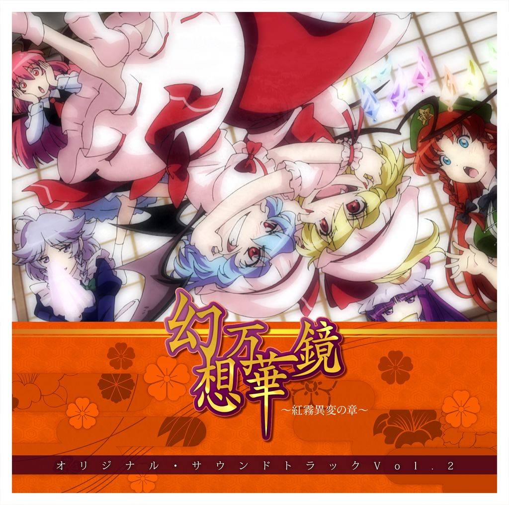 幻想万華鏡～紅霧異変の章～オリジナルサウンドトラックvol.2 - Iceon