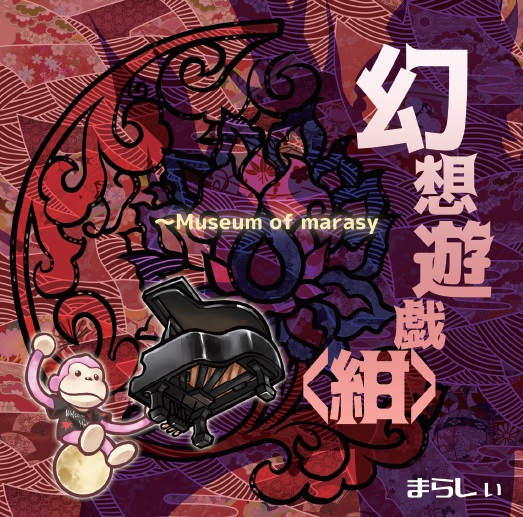 幻想遊戯 Grand 　　まらしぃ 幻想遊戯＜紺＞ - まらしぃ - Touhou Music Database