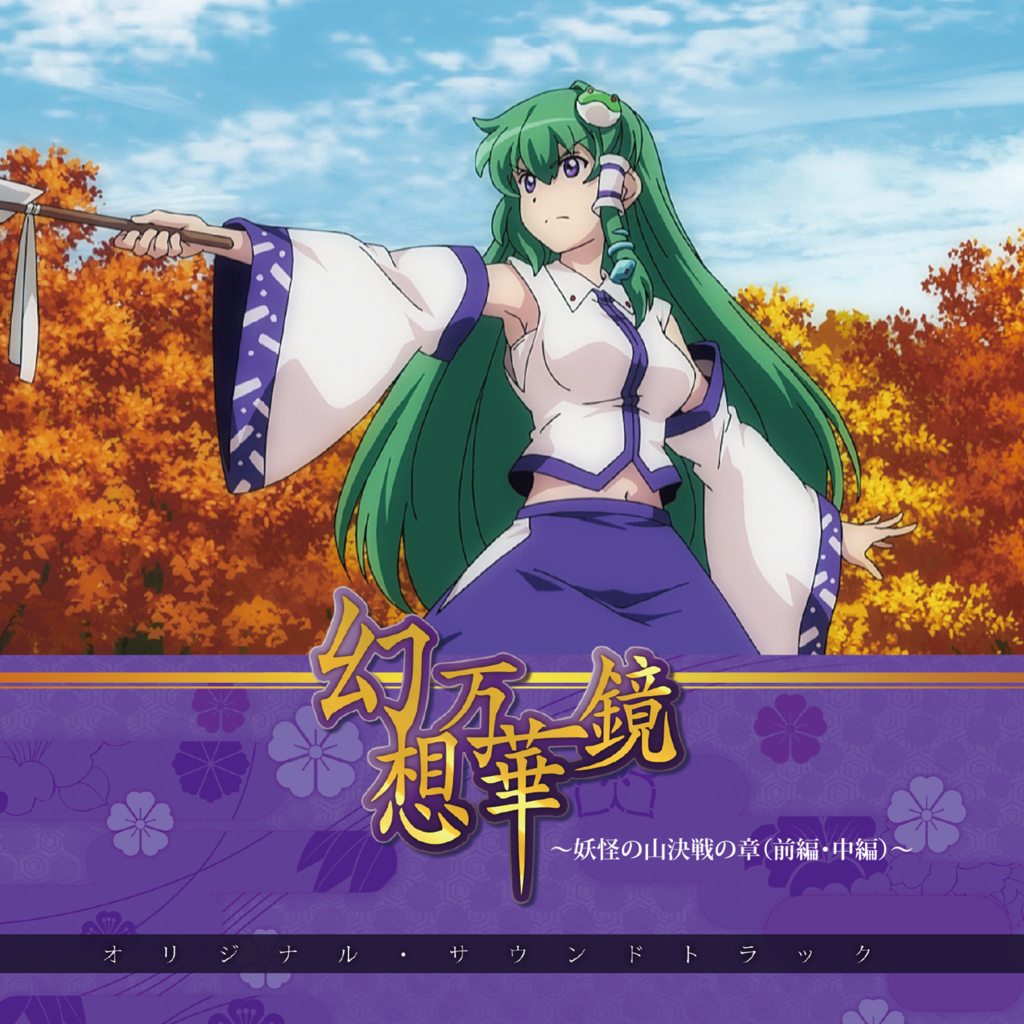 幻想万華鏡 ～妖怪の山決戦の章（前編、中編）～ オリジナル・サウンド