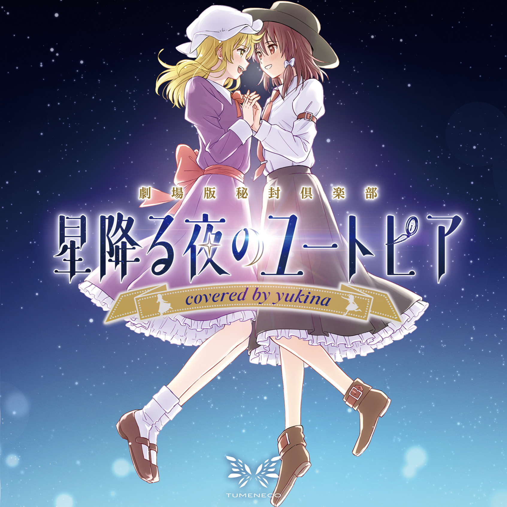 星降る夜のユートピア covered by yukina - tomoya, TUMENECO feat