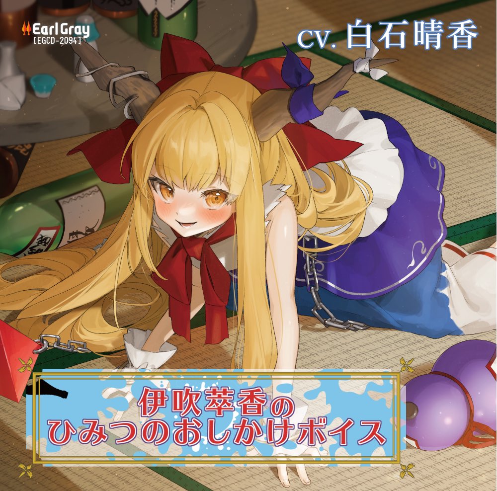 伊吹萃香のヒミツのおしかけボイス - アールグレイ feat. 白石晴香