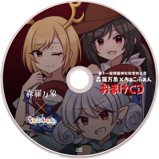第十一回博麗神社秋季例大祭森羅万象×ちょこふぁんおまけCD - Various