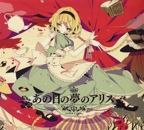 あの日の夢のアリス - kaztora, 森羅万象 feat. various - Touhou あの日の夢のアリス - kaztora, 森羅万象 feat. various - Touhou