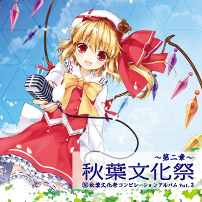 秋葉文化祭 ～第二章～ 秋葉文化祭コンピレーションCD Vol.3 購入特典CD 秋葉文化祭コンピレーションCD Vol.3 - Various artists - Touhou