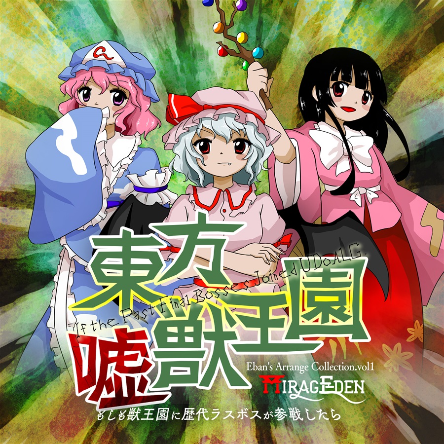 東方嘘獣王園 ～ もしも獣王園に歴代ラスボスが参戦したら - えばん