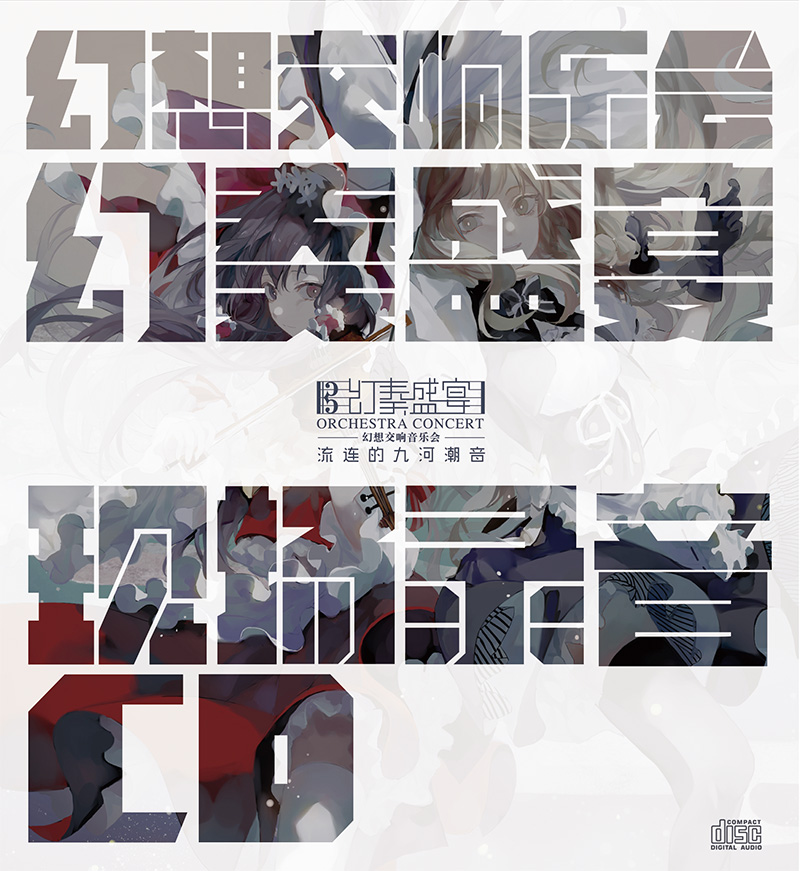 幻奏盛宴·幻想交响音乐会～ 流连的九河潮音现场录音CD - Various