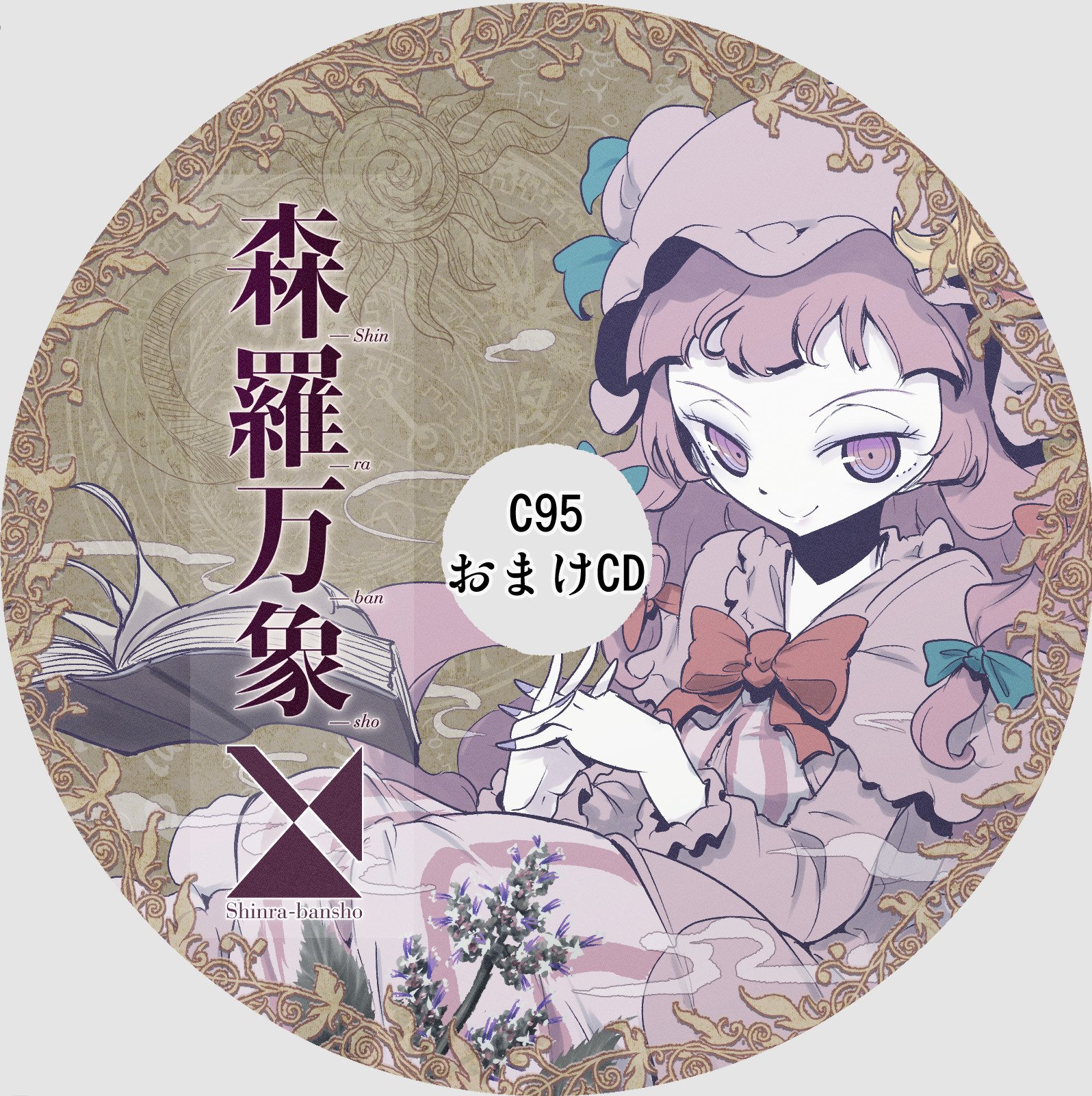 アカミソシティボ厶会場限定CD C95会場限定おまけCD - kaztora, 森羅万象 feat. あやぽんず＊, あよ