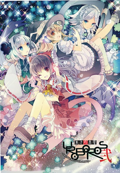 東方幻奏響UROBOROS fAIRYtAILoVERdRIVE 弐 東方幻奏響UROBOROS弐 ～fAIRYtAILoVERdRIVE～ - Various artists