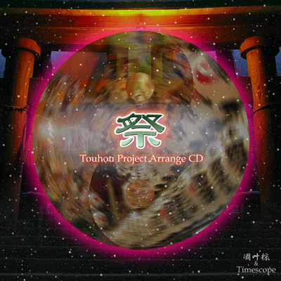 凋叶棕 祭　RD timescope 東方project 祭 - RD-Sounds, Ryuto, 凋叶棕 feat. 初音ミク - Touhou Music Database