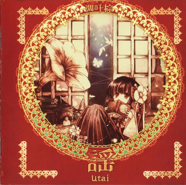 謡 - RD-Sounds, 凋叶棕 feat. めらみぽっぷ - Touhou Music Database