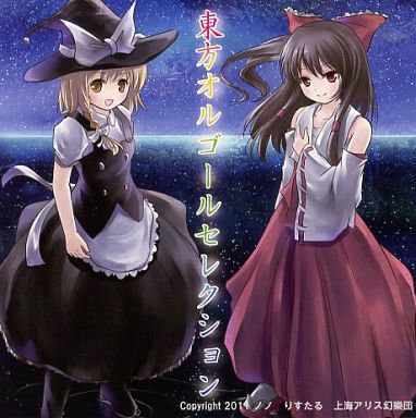 東方オルゴールセレクション りすたる屋 東方オルゴールセレクション - りすたる, りすたる屋 - Touhou Music