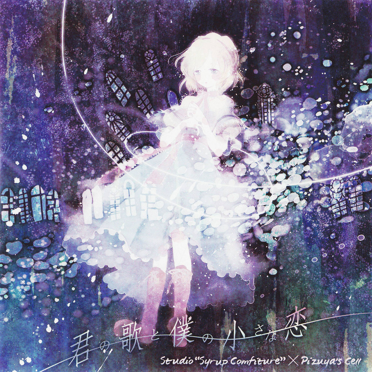 君の歌と僕の小さな恋 - Various artists - Touhou Music Database