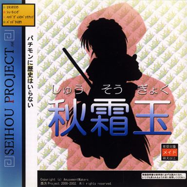 秋霜玉 - ZUN, 瞬殺サレ道？ - Touhou Music Database
