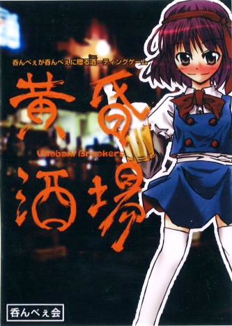黄昏酒場～Uwabami Breakers～ - Various artists - Touhou Music Database