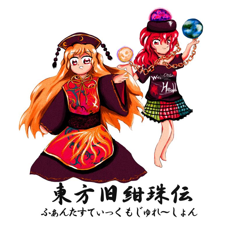 東方旧紺珠伝 ～ ふぁんたすてぃっく もじゅれ～しょん - 音屋のばけ