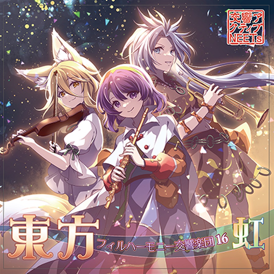 東方フィルハーモニー交響楽団16 虹 - いんどなめこ, 交響アクティブ