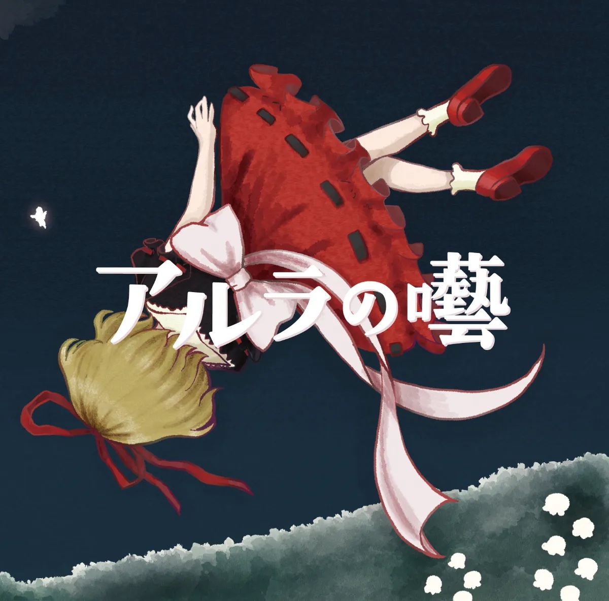 アルラの囈 - 玖, 天狗ノ舞 feat. 電気 - Touhou Music Database
