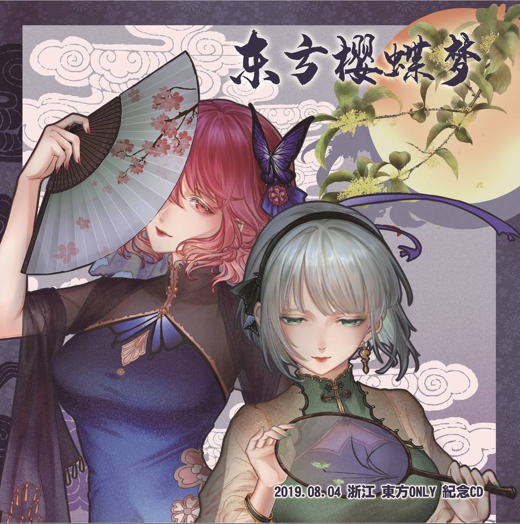 浙江东方ONLY 东方樱蝶梦纪念CD - Various artists - Touhou Music