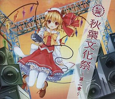 秋葉文化祭 ～第二章～ 秋葉文化祭コンピレーションCD Vol.3 購入特典CD 秋葉文化祭コンピレーションCD Vol.3 購入特典コンピレーションCD