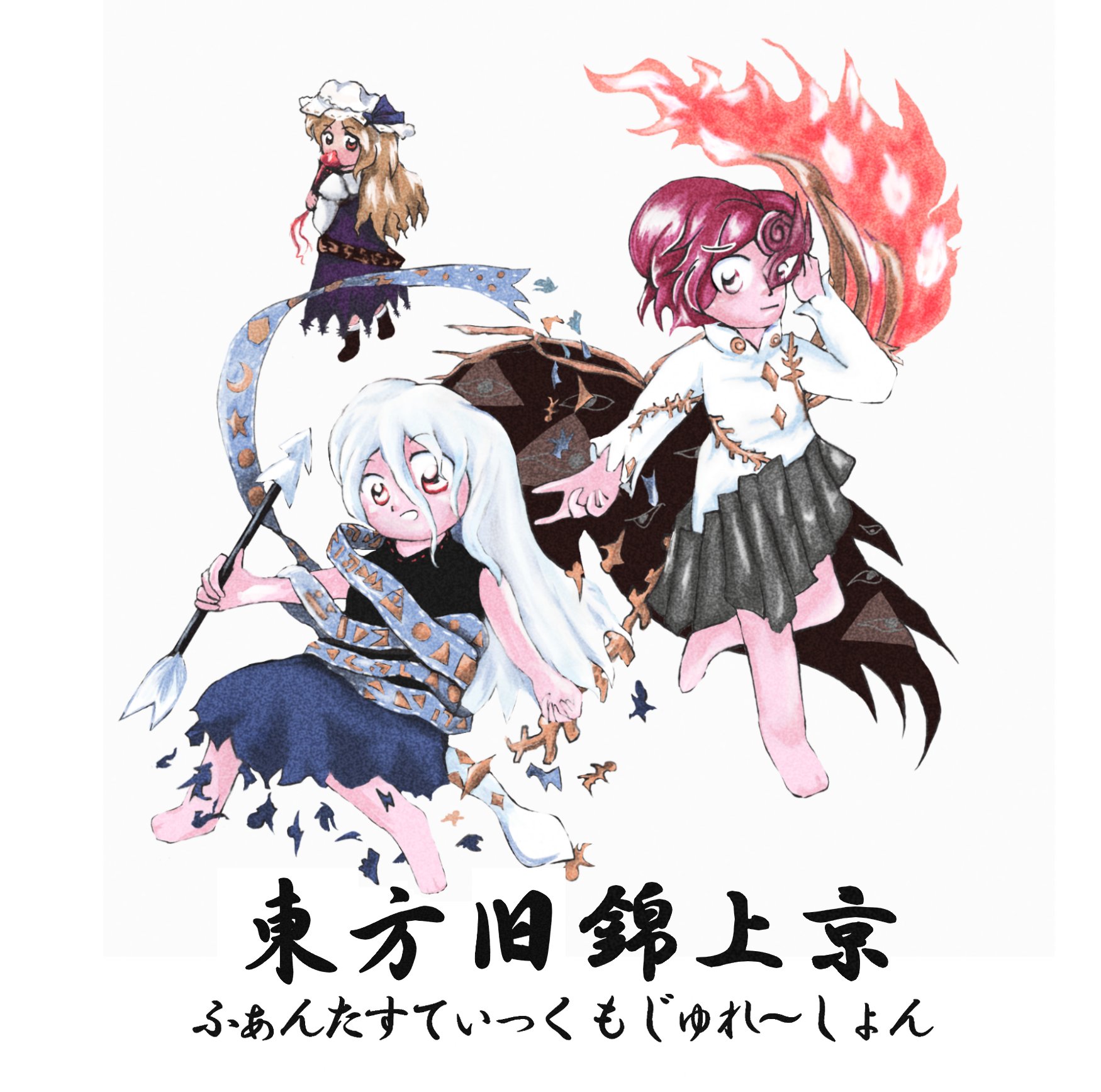 東方旧錦上京 ～ ふぁんたすてぃっく もじゅれ～しょん - 音屋のばけ