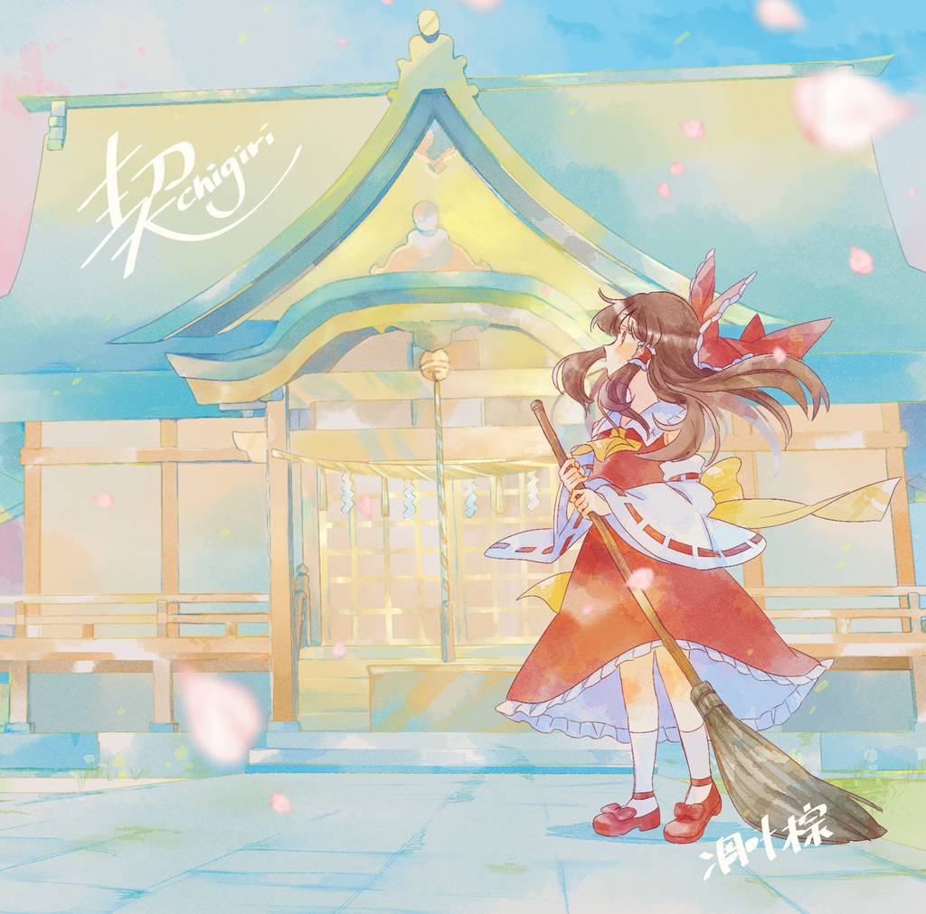 契 - RD-Sounds, 凋叶棕 feat. various - Touhou Music Database