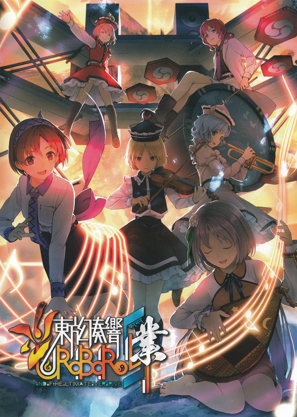 東方幻奏響UROBOROS業 ～eNDoFtHEuLTIMATEoVERdRIVE～ - Various