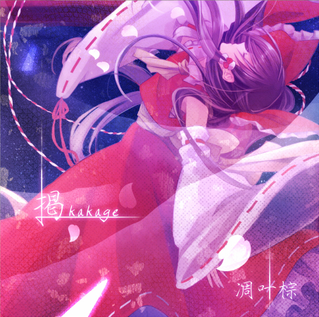 掲 - RD-Sounds, 凋叶棕 feat. various - Touhou Music Database