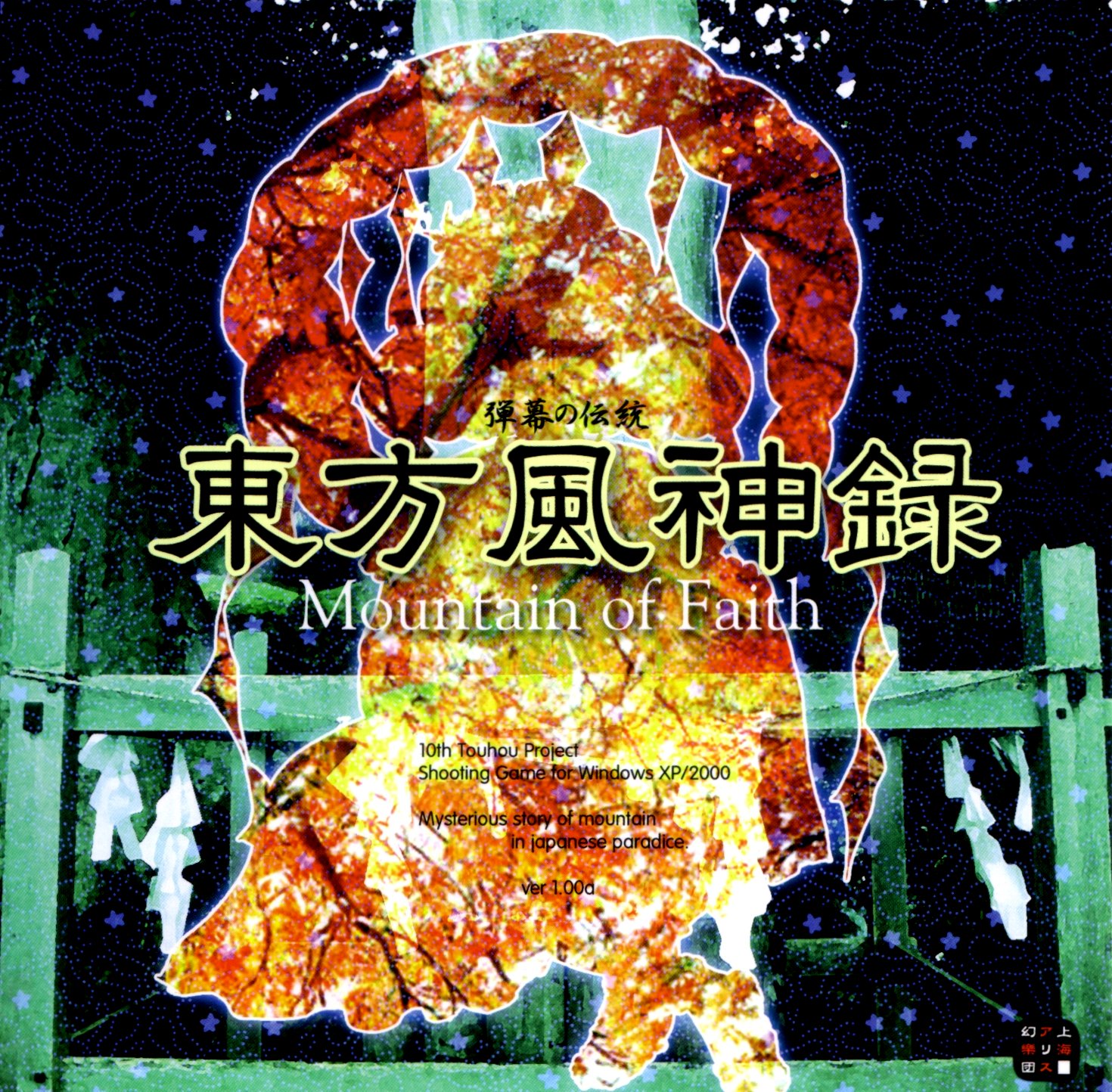 東方風神録 ～ Mountain of Faith - ZUN, 上海アリス幻樂団 - Touhou