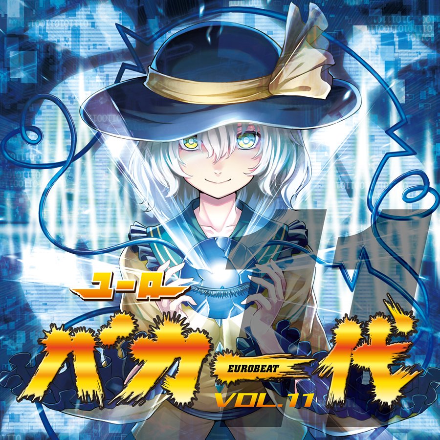 ユーロバカ一代 VOL.11 - Various artists - Touhou Music Database
